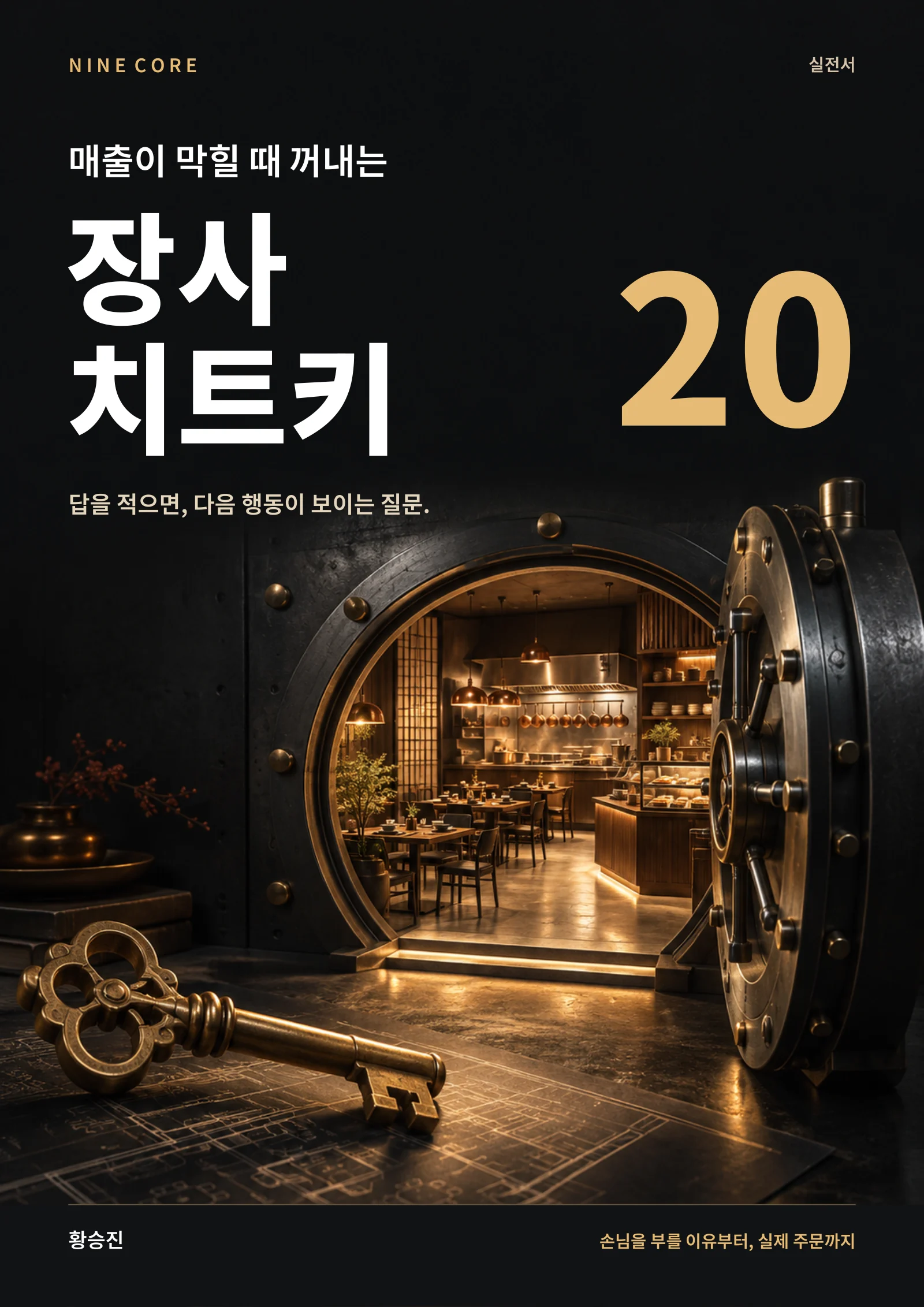 장사 치트키 20 표지