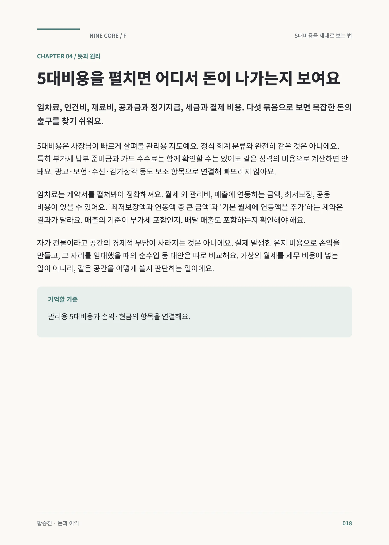 5대비용을 손익과 현금에 연결하기 · 본책 18쪽