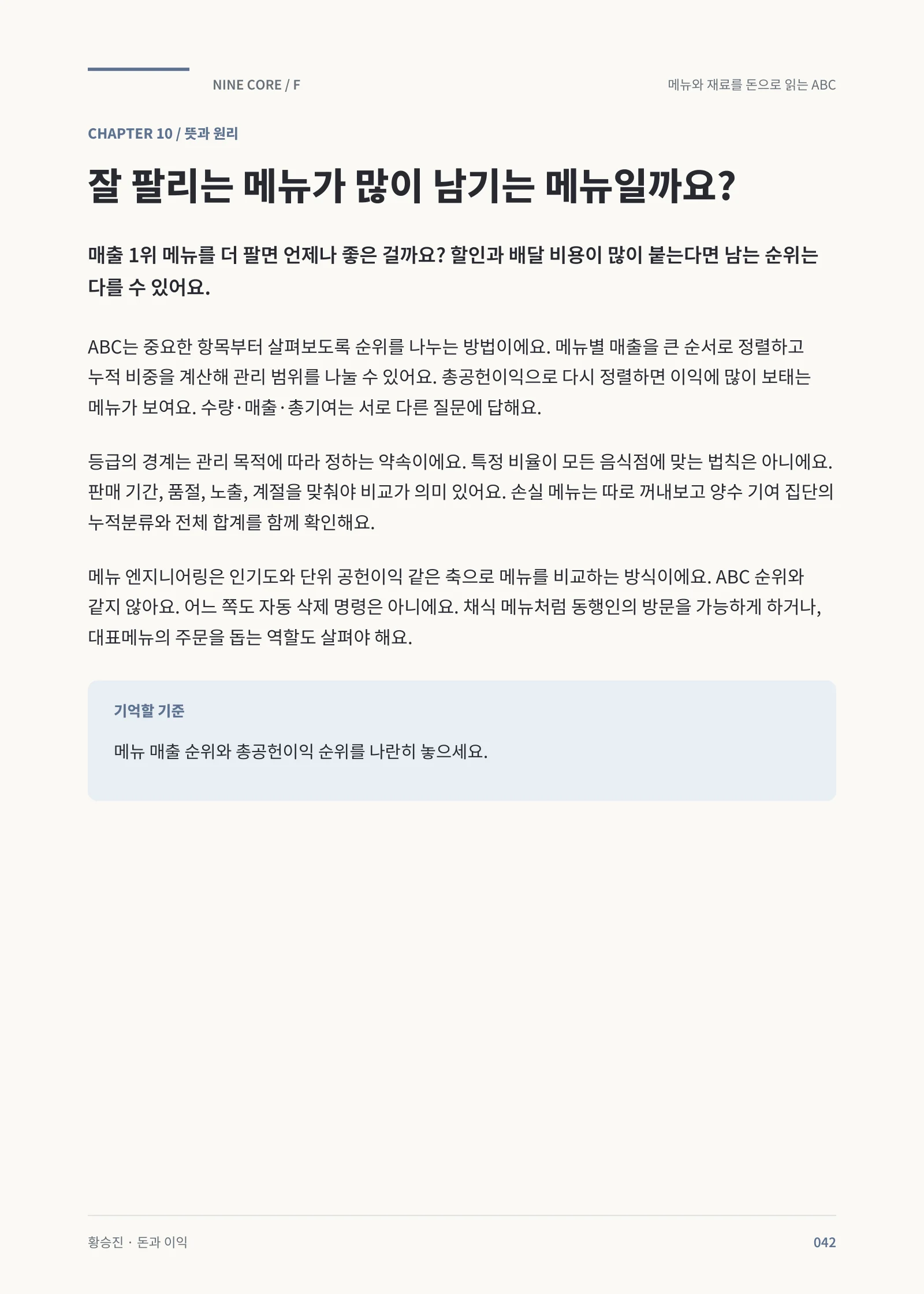 메뉴의 매출 순위와 총공헌이익 순위 · 본책 42쪽