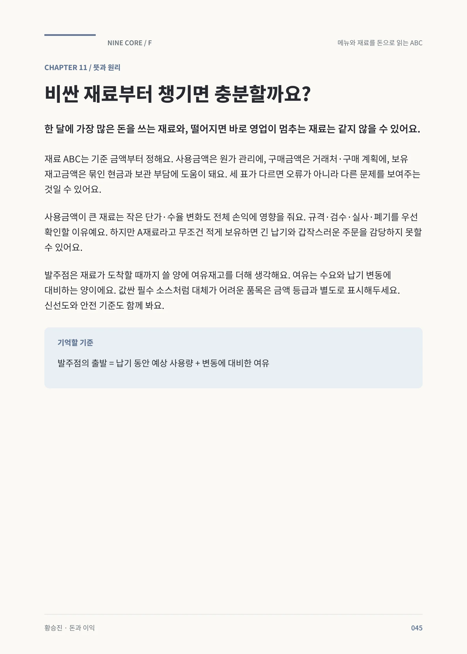 재료 ABC와 품절 위험의 다른 기준 · 본책 45쪽