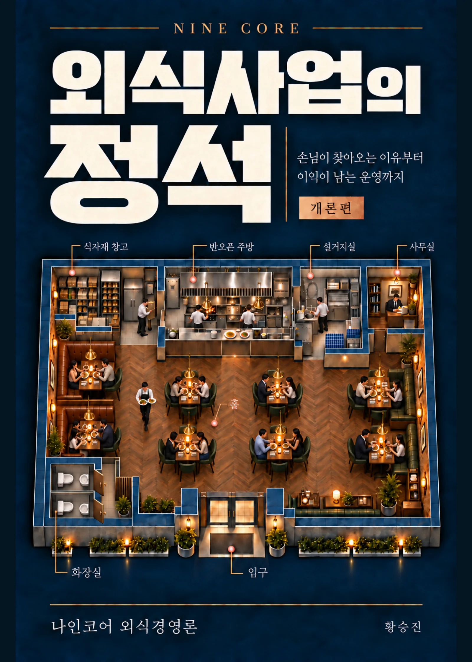 외식사업의 정석 개론편 표지