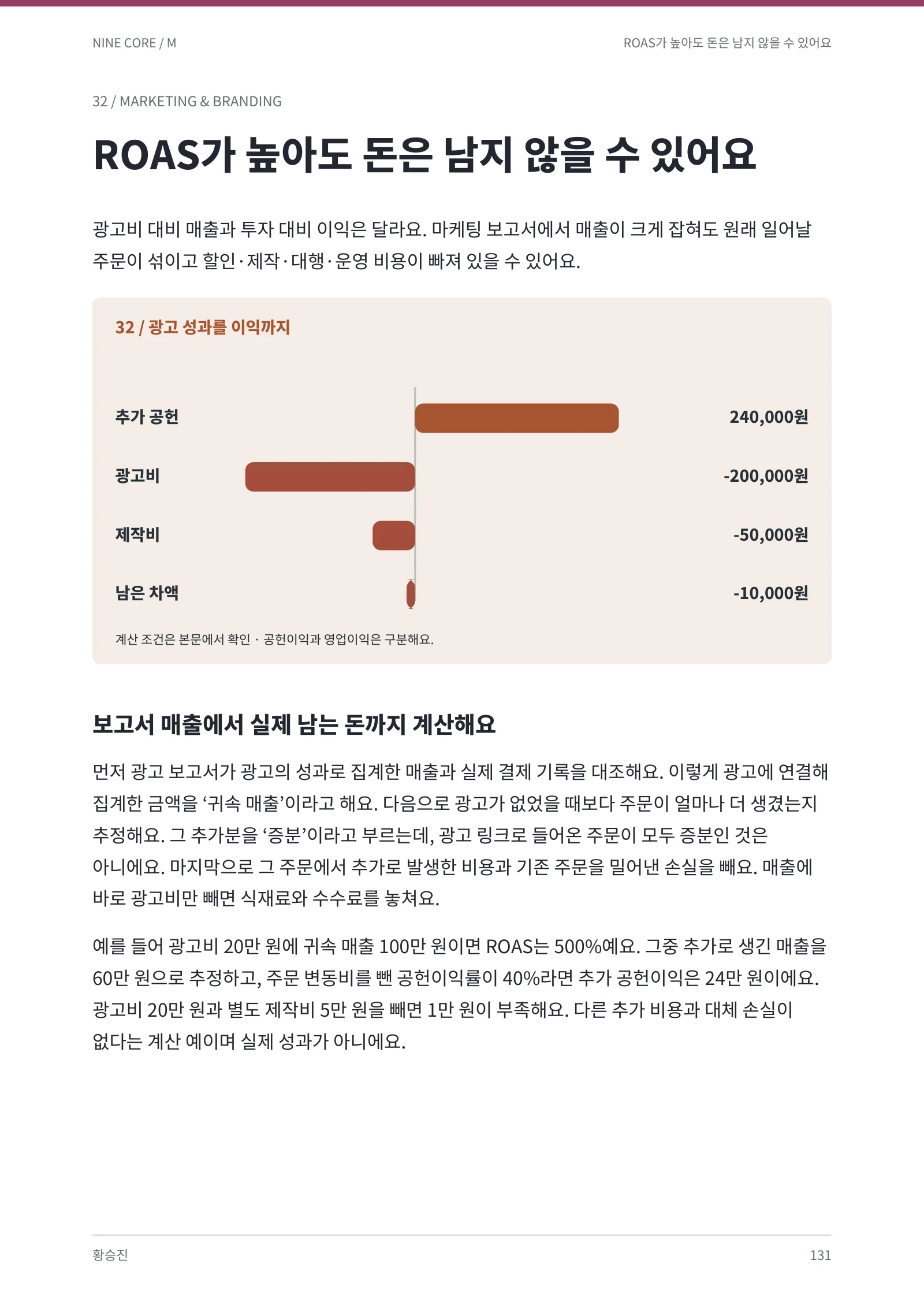 광고 보고서에서 실제 남는 돈까지 · 본책 131쪽