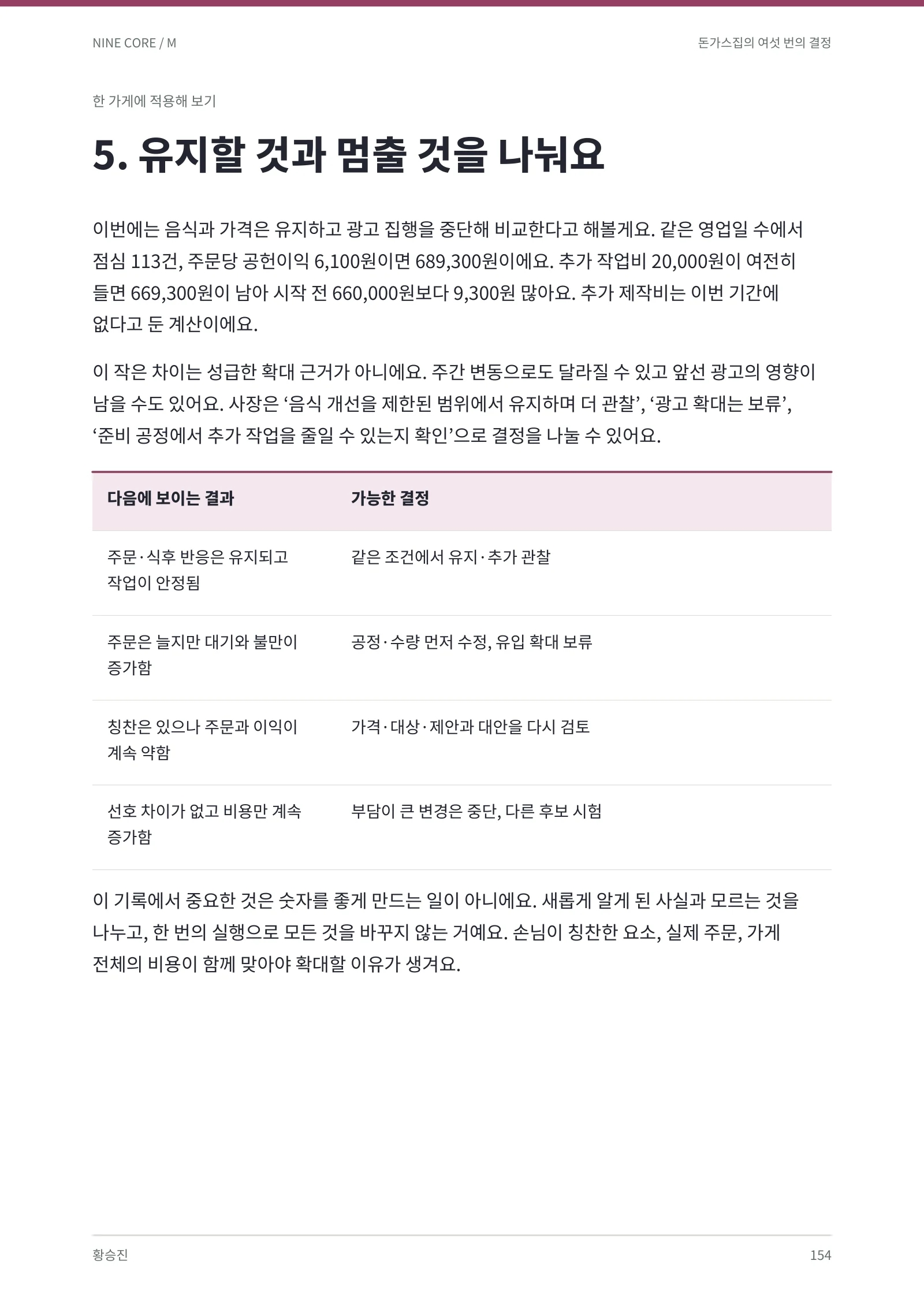 유지할 것과 멈출 것을 나눠 결정 · 본책 154쪽