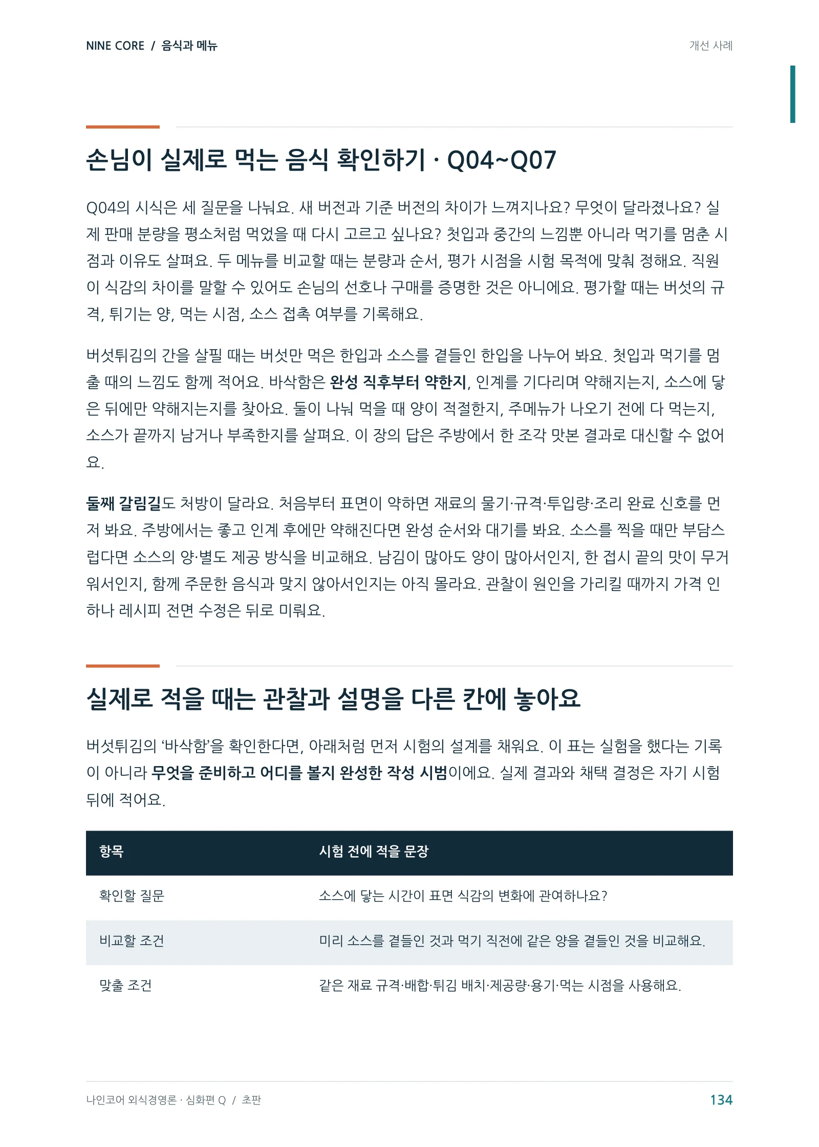 질문을 실제 시험으로 옮기기 · 본책 134쪽
